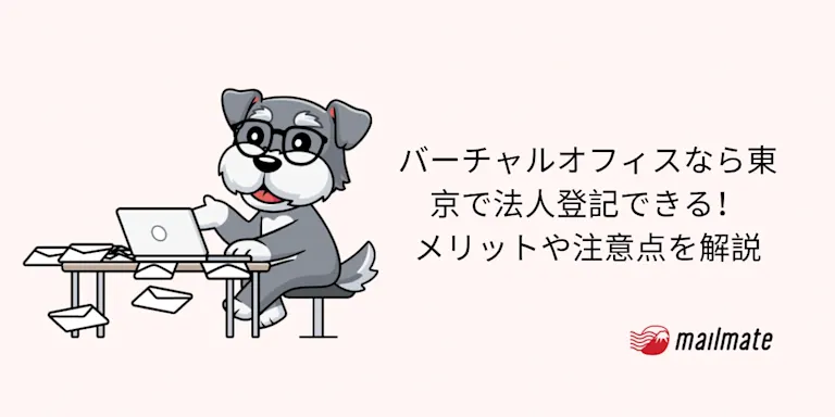 バーチャルオフィスなら東京で法人登記できる！メリットや注意点を解説