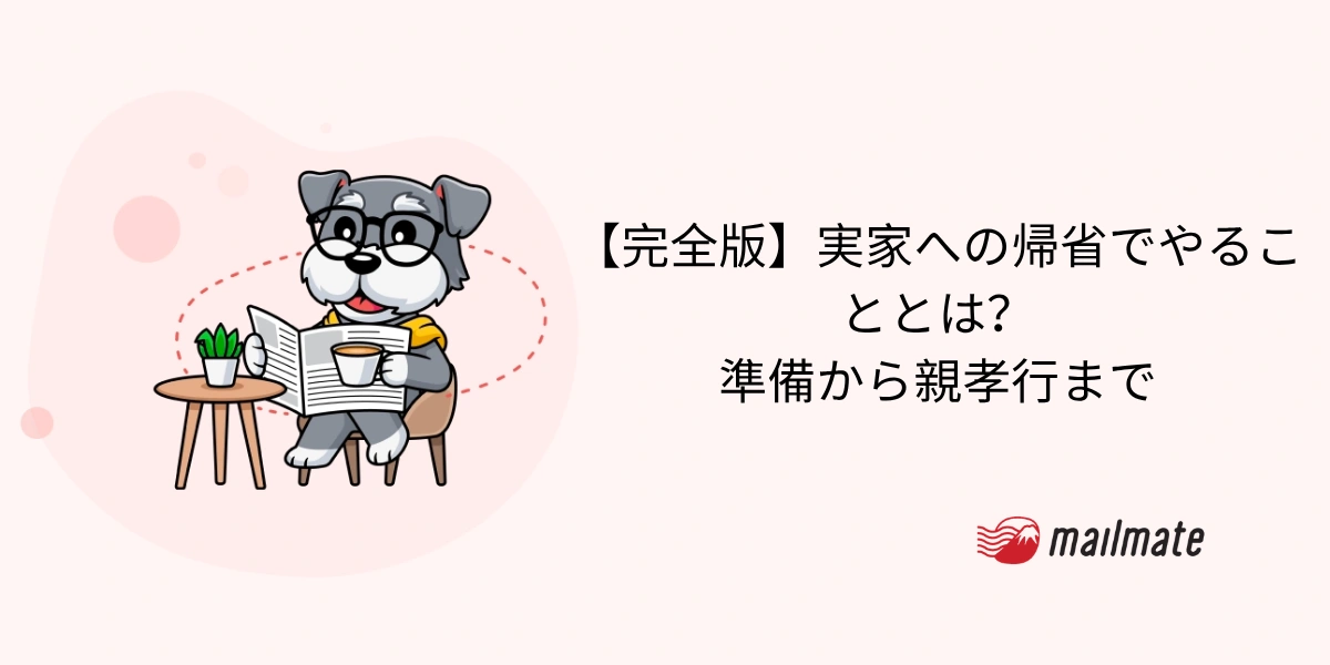 【完全版】実家への帰省でやることとは？準備から親孝行まで
