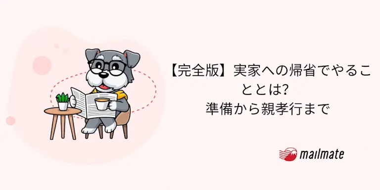 【完全版】実家への帰省でやることとは？準備から親孝行まで