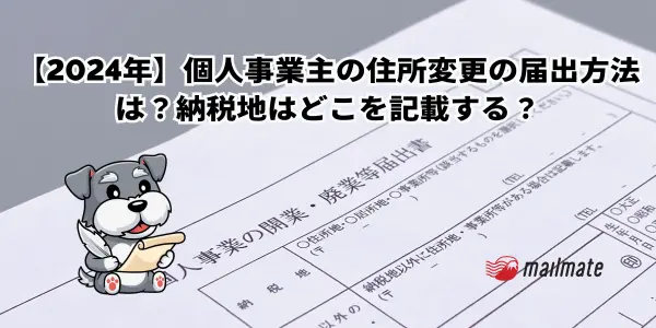 【2024年】個人事業主の住所変更の届出方法は？納税地はどこを記載する？