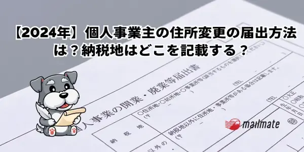 個人事業主の住所変更の届出方法は？納税地はどこを記載する？
