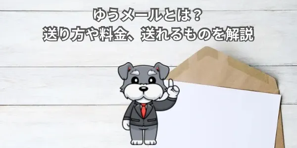 ゆうメールとは？送り方や料金、送れるものを解説