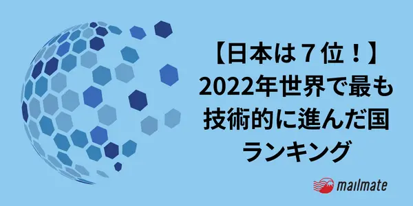 【日本は７位！】2022年世界で最も技術的に進んだ国ランキング