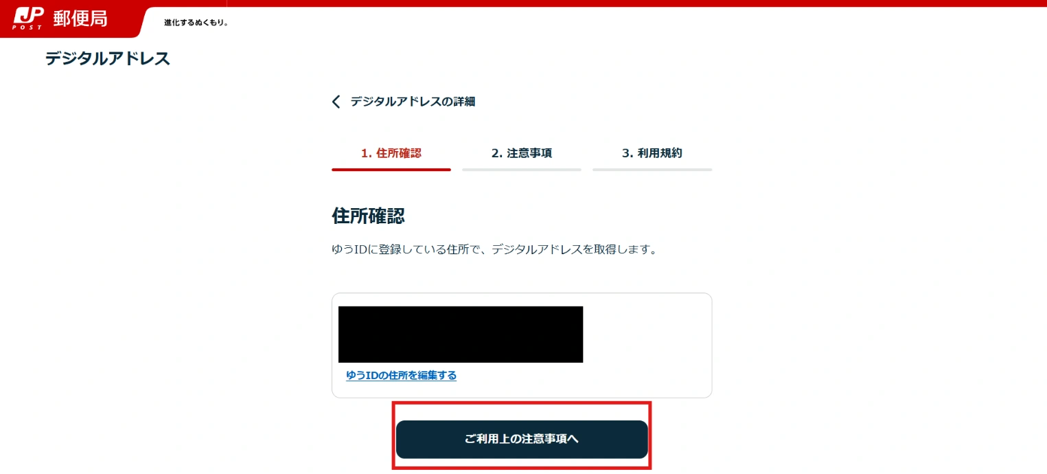 ゆうIDに登録している住所が表示されます。確認出来たら、「ご利用上の注意事項へ」を選択します。
