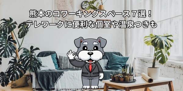 【2026年】熊本のコワーキングスペース７選！テレワークに便利な個室や温泉つきも