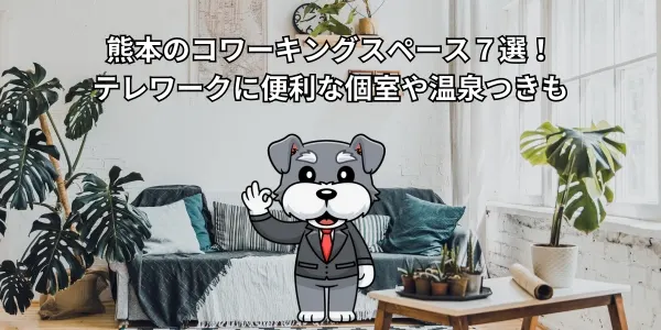 【2026年】熊本のコワーキングスペース７選！テレワークに便利な個室や温泉つきも