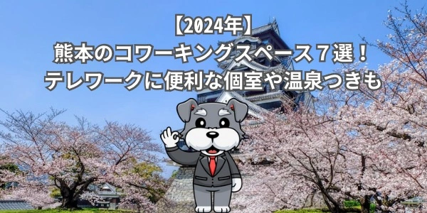 【2024年】熊本のコワーキングスペース７選！テレワークに便利な個室や温泉つきも