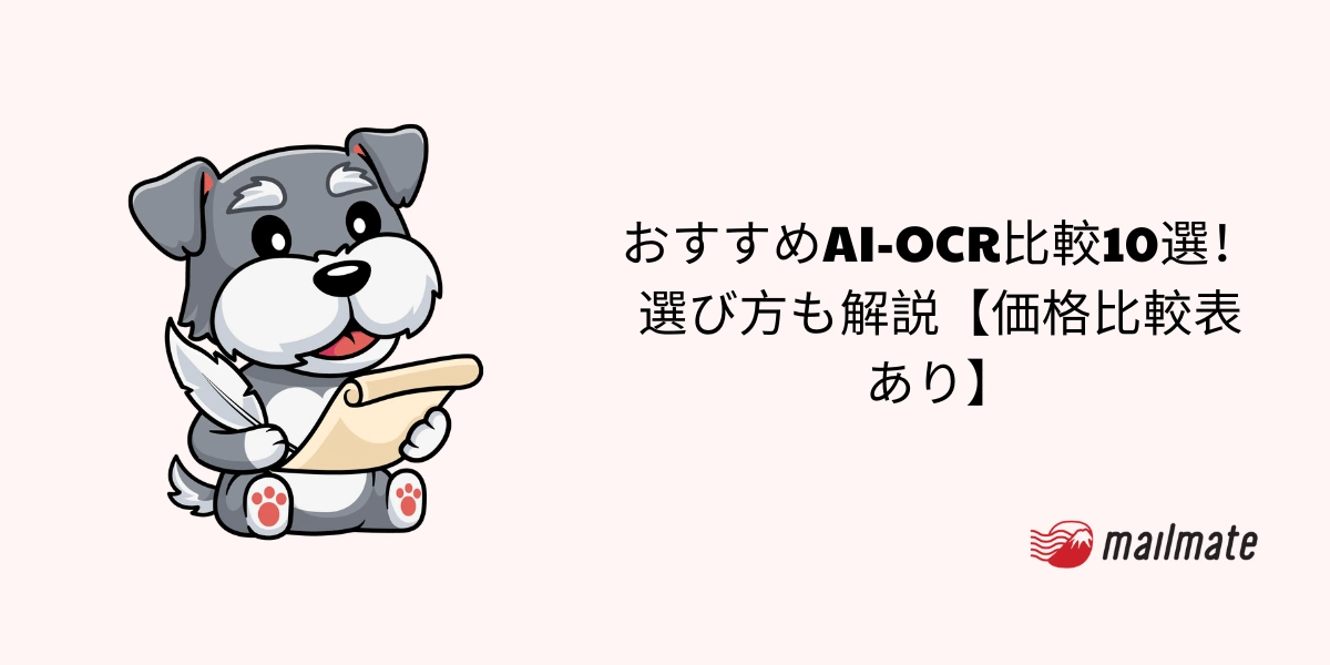 おすすめAI-OCR比較10選!選び方も解説【価格比較表あり】