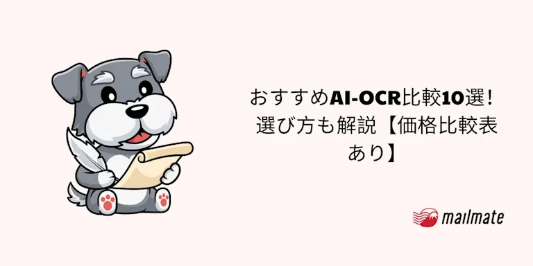 おすすめAI-OCR比較10選！選び方も解説【価格比較表あり】