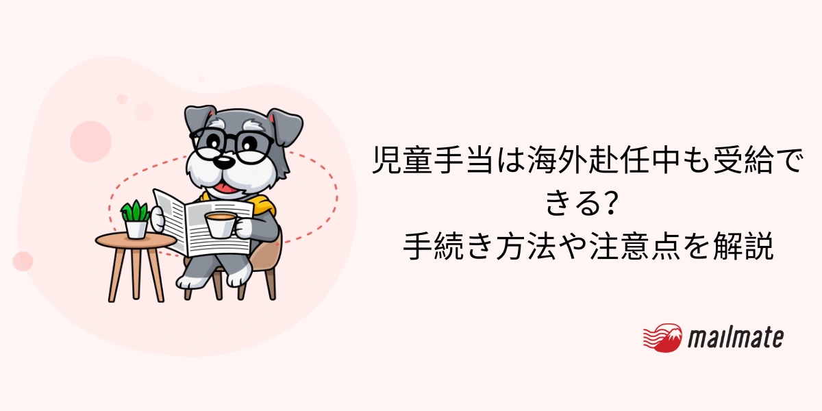 児童手当は海外赴任中も受給できる？手続き方法や注意点を解説