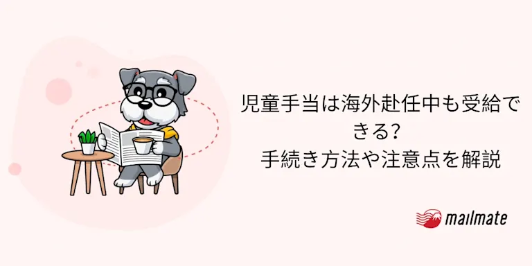 児童手当は海外赴任中も受給できる？手続き方法や注意点を解説