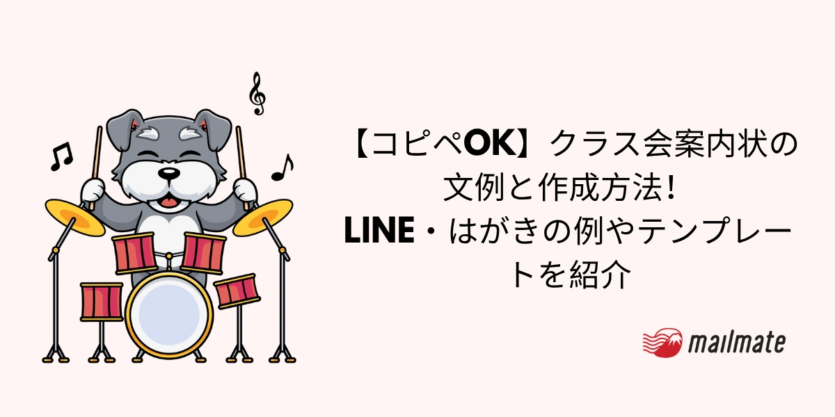 【コピペOK】クラス会案内状の文例と作成方法！LINE・はがきの例やテンプレートを紹介