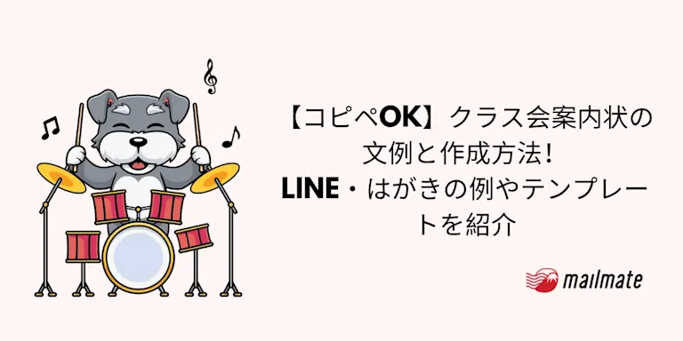 【コピペOK】クラス会案内状の文例と作成方法！LINE・はがきの例やテンプレートを紹介
