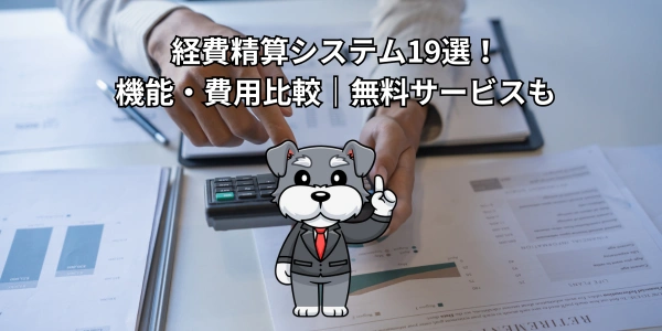 【2026年】経費精算システム19選！機能・費用比較｜無料サービスも