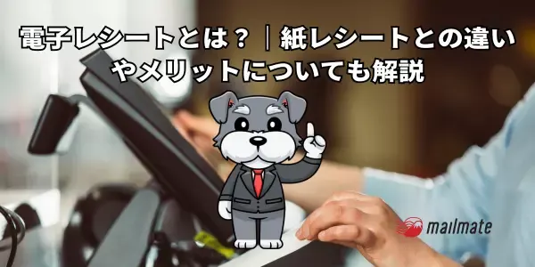 電子レシートとは？｜紙レシートとの違いやメリットについても解説