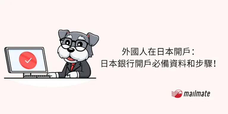 【2025最新】外國人在日本開戶：日本銀行開戶必備資料和步驟！