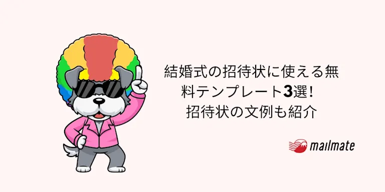 結婚式の招待状に使える無料テンプレート3選！招待状の文例も紹介