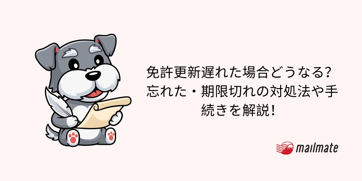 免許更新遅れた場合どうなる?忘れた・期限切れの対処法や手続きを解説!