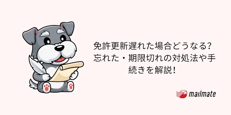 免許更新遅れた場合どうなる？忘れた・期限切れの対処法や手続きを解説！