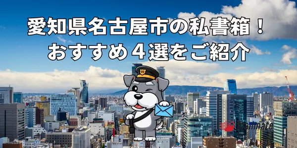 愛知県名古屋市の私書箱！おすすめ４選をご紹介