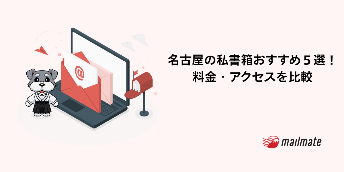 名古屋の私書箱おすすめ５選！料金・アクセスを比較