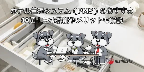 ホテル管理システム（PMS）のおすすめ10選！主な機能やメリットも解説