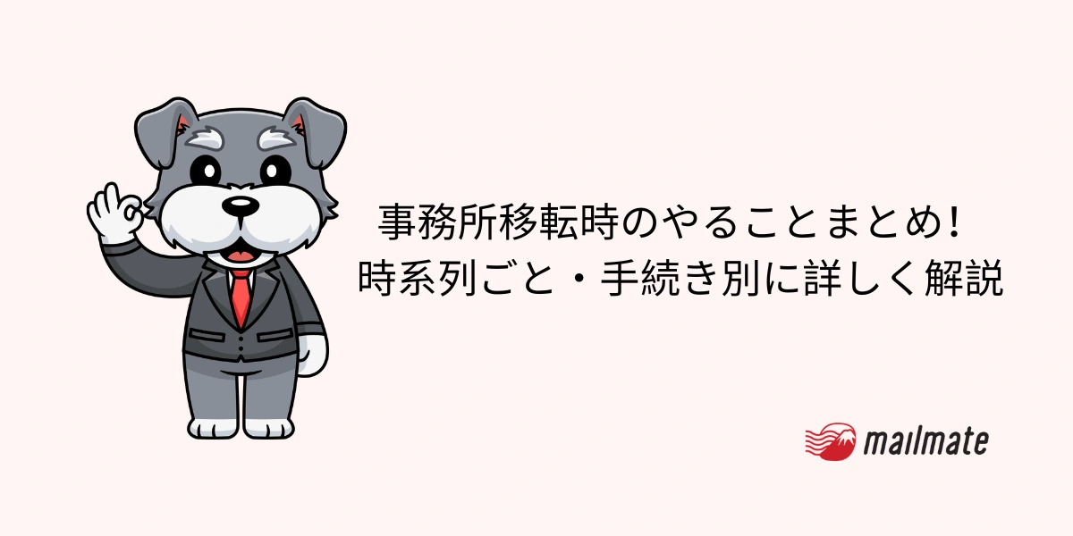 事務所移転時のやることまとめ！時系列ごと・手続き別に詳しく解説