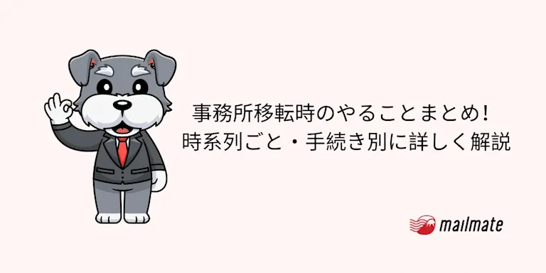 事務所移転時のやることまとめ！時系列ごと・手続き別に詳しく解説