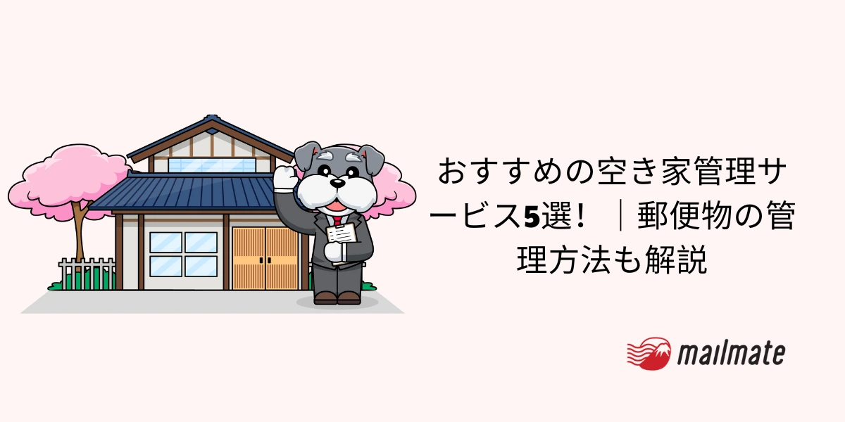おすすめの空き家管理サービス5選!|郵便物の管理方法も解説