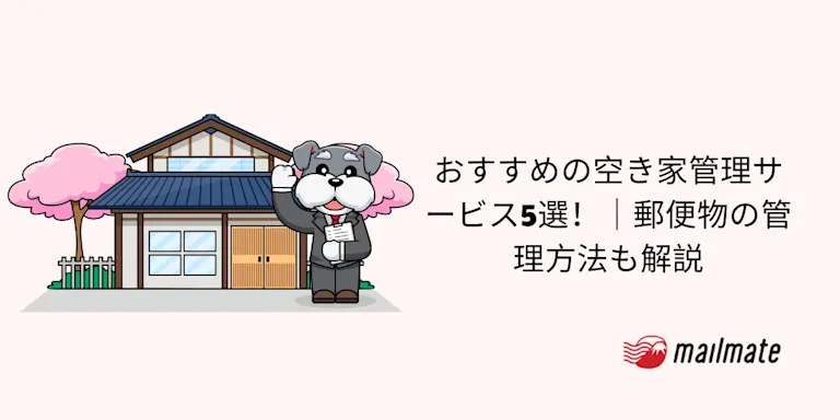 おすすめの空き家管理サービス5選！｜郵便物の管理方法も解説