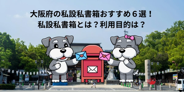 【2026年】大阪府の私設私書箱おすすめ６選！私設私書箱とは？利用目的は？
