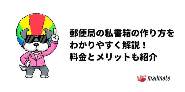 郵便局の私書箱の作り方をわかりやすく解説！料金とメリットも紹介