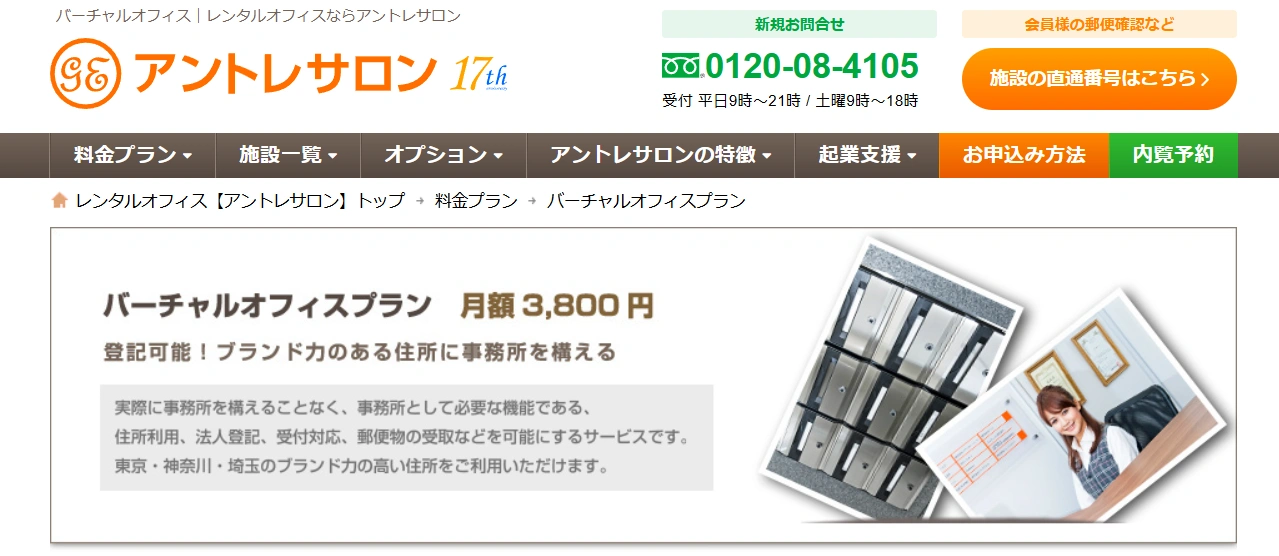 アントレサロン｜受付スタッフ常駐なので来客対応もOK