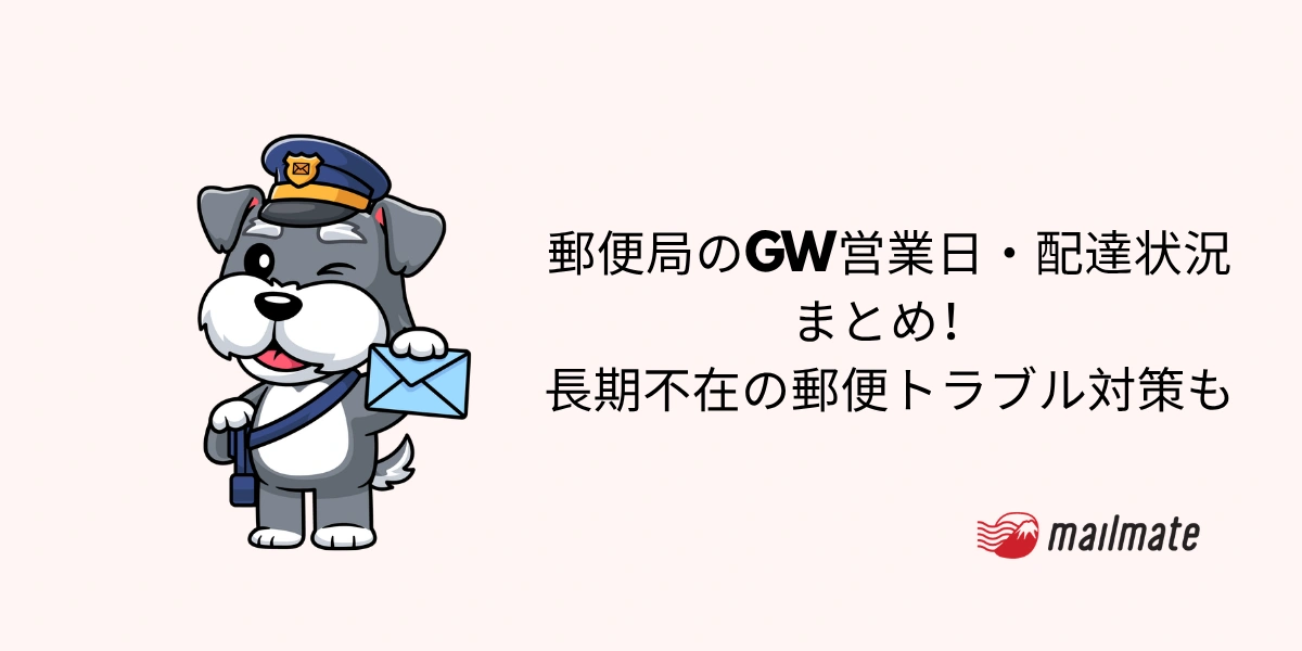 【2026年】郵便局のGW営業日・配達状況まとめ！長期不在の郵便トラブル対策も