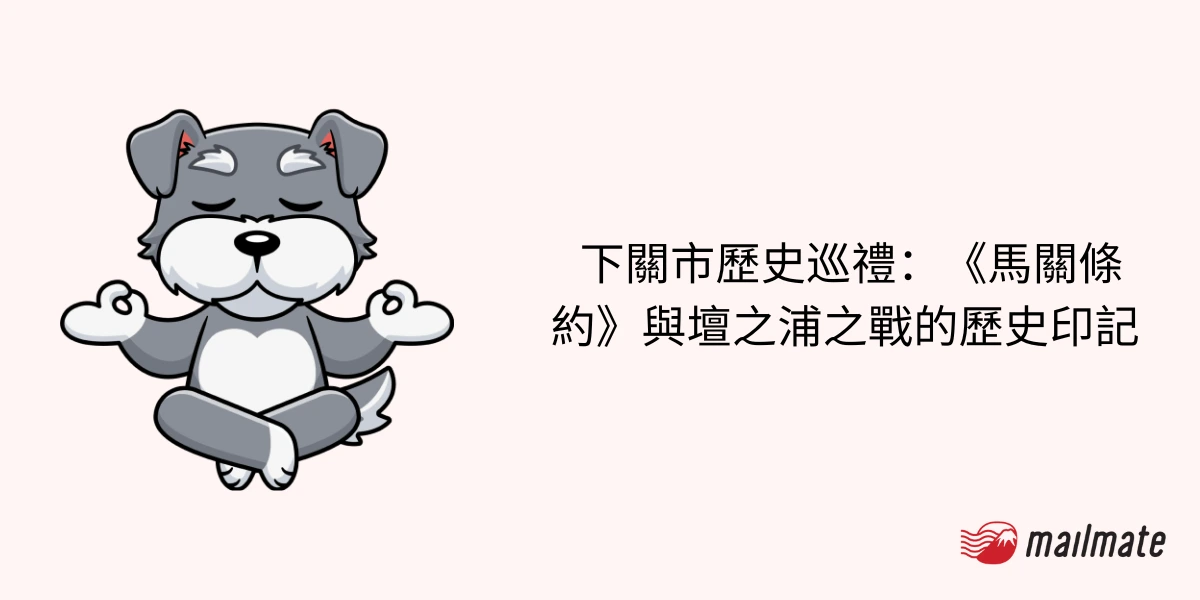  下關市歷史巡禮：《馬關條約》與壇之浦之戰的歷史印記