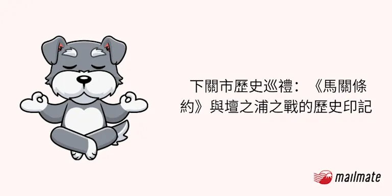  下關市歷史巡禮：《馬關條約》與壇之浦之戰的歷史印記