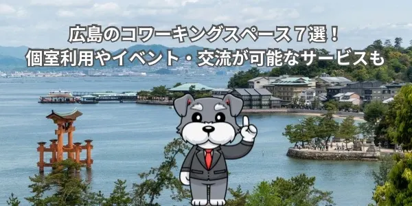 広島のコワーキングスペース７選！個室利用やイベント・交流が可能なサービスも