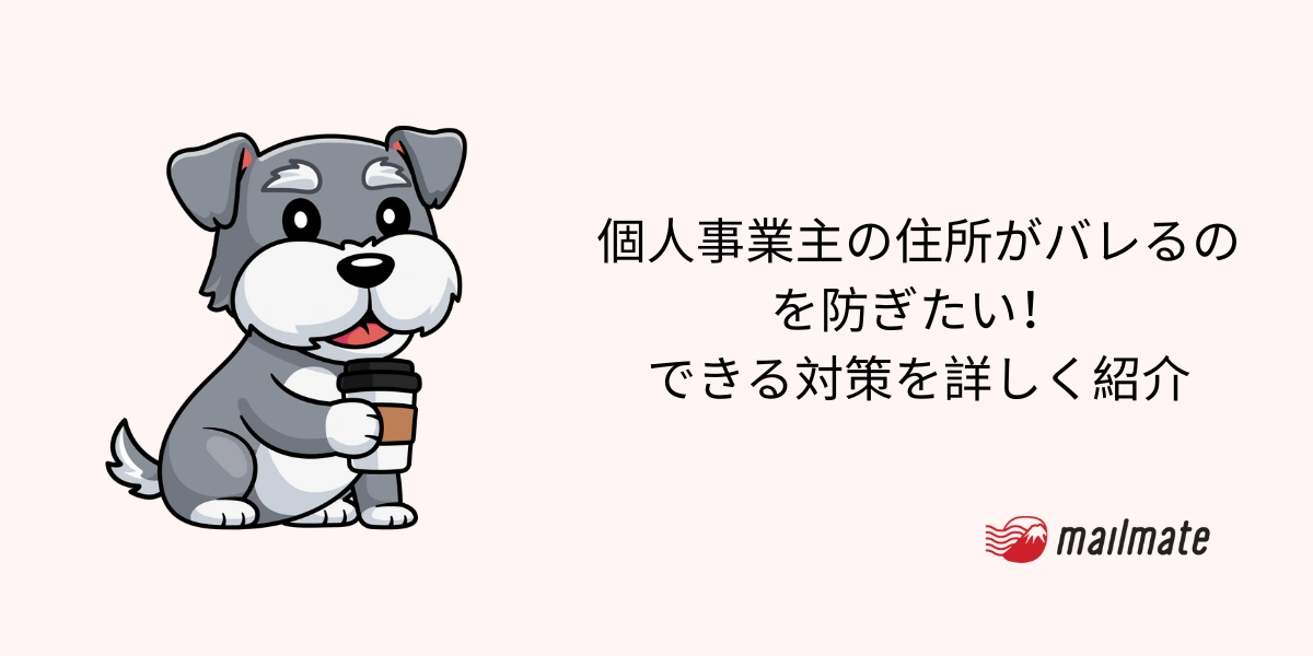個人事業主の住所がバレるのを防ぎたい！できる対策を詳しく紹介