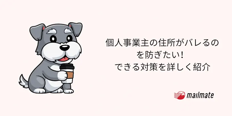 個人事業主の住所がバレるのを防ぎたい！できる対策を詳しく紹介