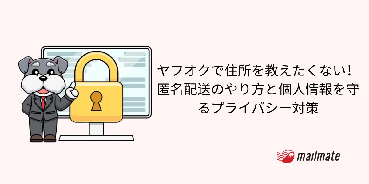 ヤフオクで住所を教えたくない！匿名配送のやり方と個人情報を守るプライバシー対策