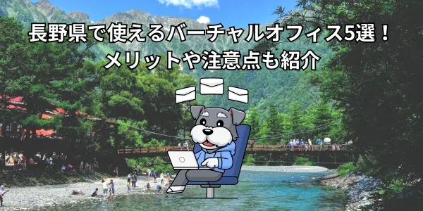 長野県で使えるバーチャルオフィス5選！｜メリットや注意点も紹介