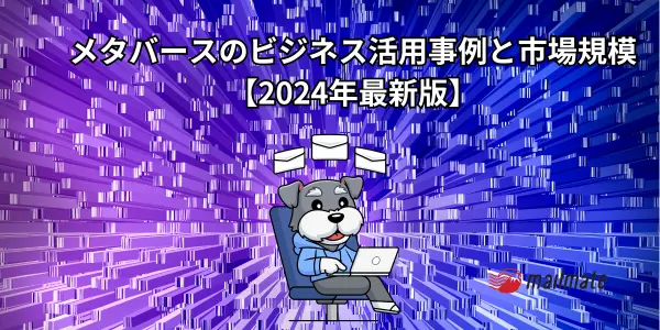 メタバースのビジネス活用事例10選と市場規模【2024年最新版】