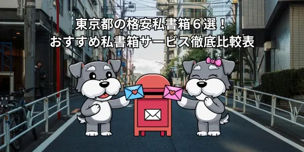 【2026年】東京都の格安私書箱６選！おすすめ私書箱サービス徹底比較表