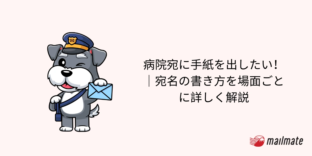 病院宛に手紙を出したい!|宛名の書き方を場面ごとに詳しく解説