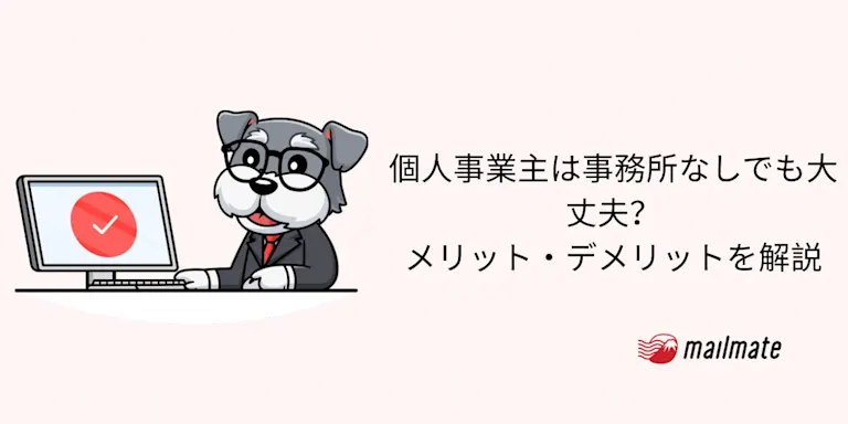 個人事業主は事務所なしでも大丈夫？メリット・デメリットを解説