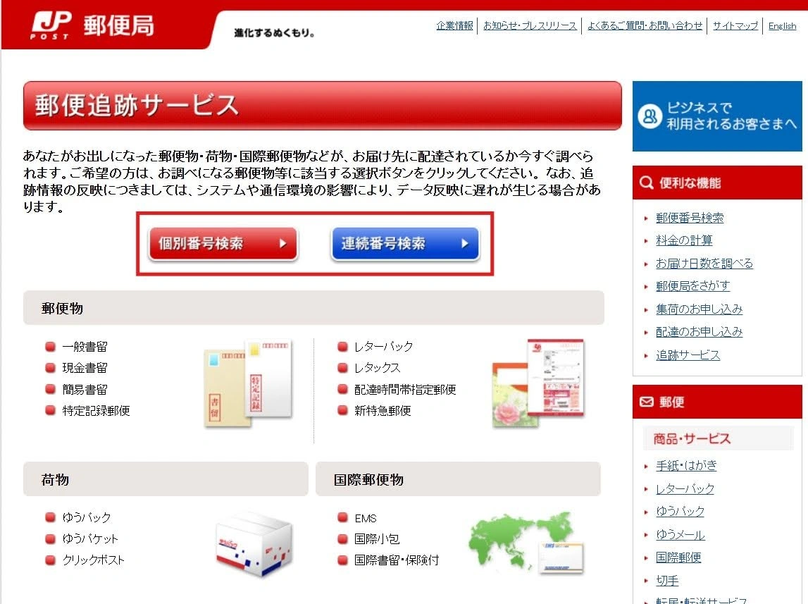 次に、日本郵便のサイトにアクセスし、郵便追跡サービスのページから「個別番号検索」などを選択します。