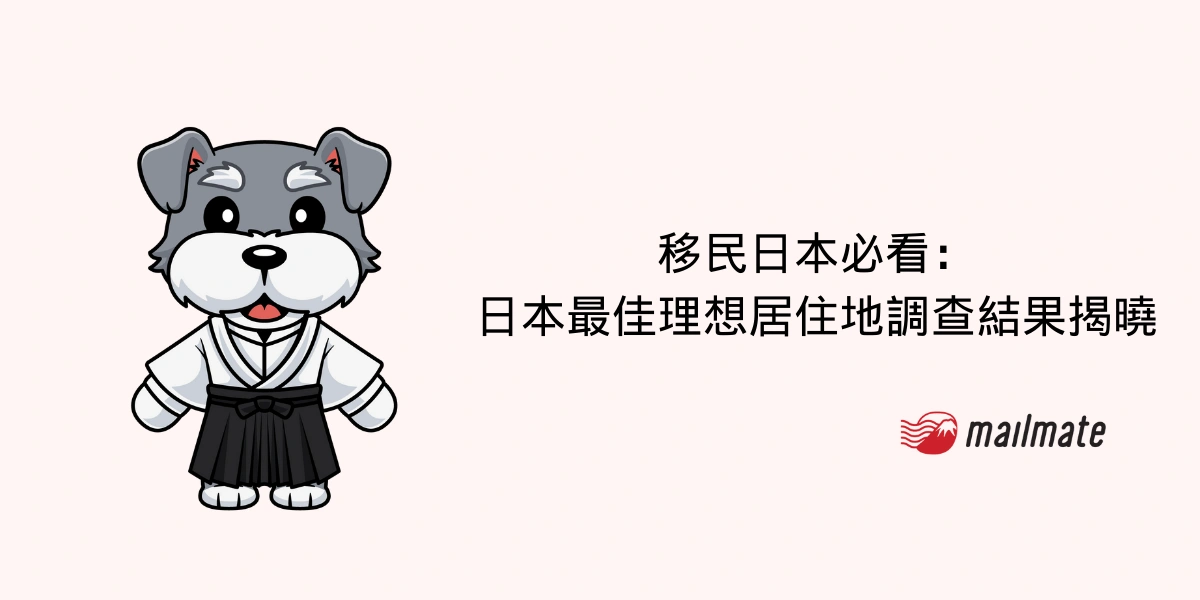 移民日本必看：日本最佳理想居住地調查結果揭曉