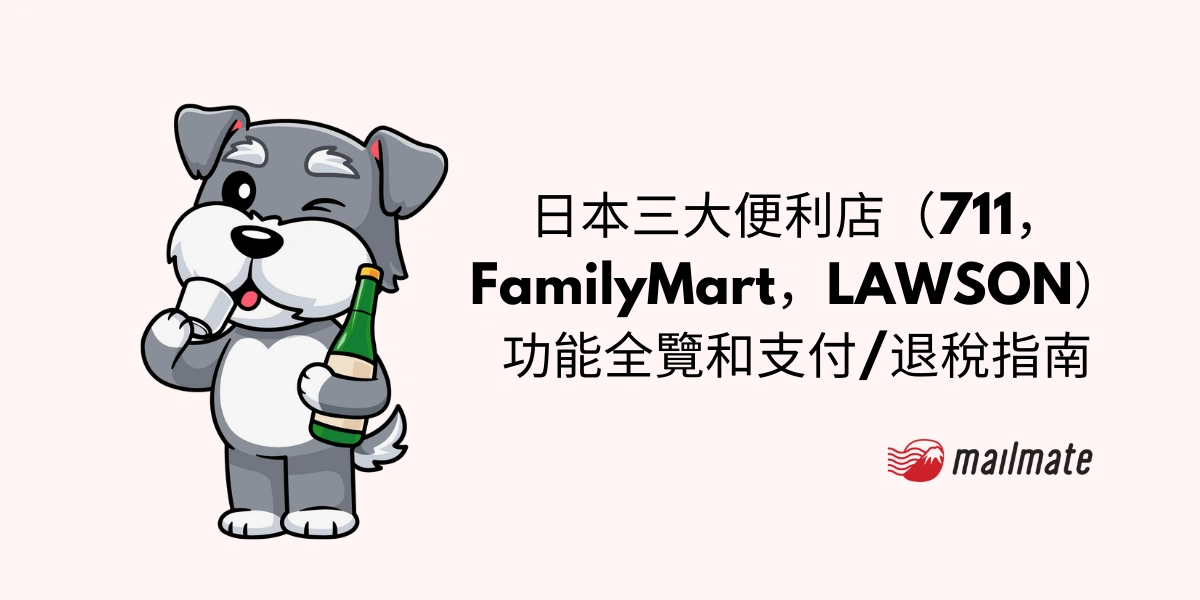 日本三大便利店（711，FamilyMart，LAWSON）功能全覽和支付/退稅指南