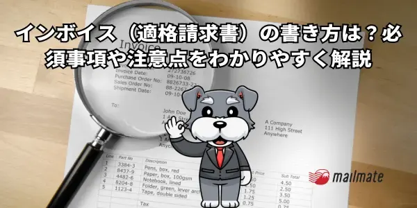 インボイス（適格請求書）の書き方は？必須事項や注意点をわかりやすく解説