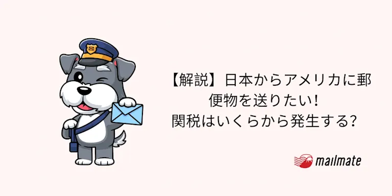 【解説】日本からアメリカに郵便物を送りたい！関税はいくらから発生する？